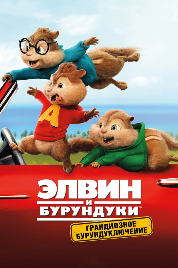 Элвин и бурундуки: Грандиозное бурундуключение / Alvin and the Chipmunks: The Road Chip