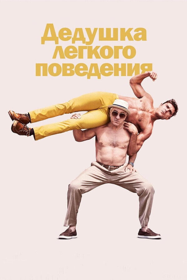 Дедушка легкого поведения / Dirty Grandpa