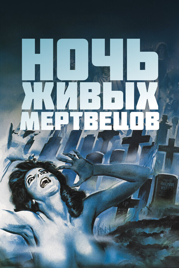 Ночь живых мертвецов / Night of the Living Dead