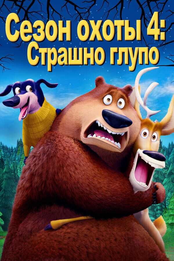 Сезон охоты 4: Страшно глупо / Open Season: Scared Silly