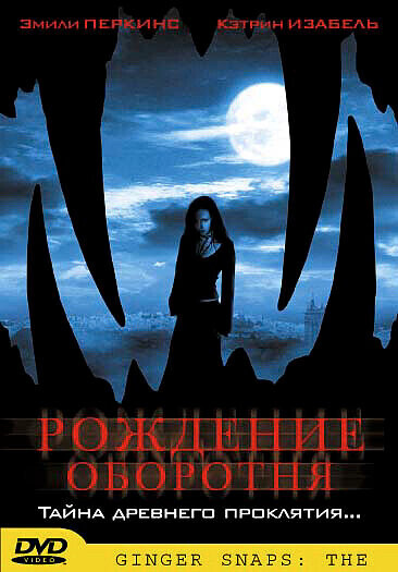 Рождение оборотня / Ginger Snaps Back: The Beginning