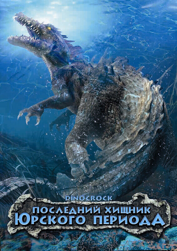 Последний хищник Юрского периода / Dinocroc