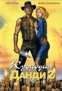 Крокодил Данди 2 / 'Crocodile' Dundee II