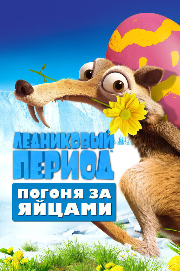 Ледниковый Период: Погоня за яйцами / Ice Age: The Great Egg-Scape