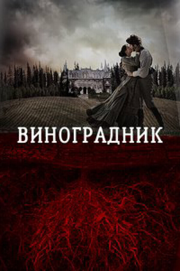 Виноградник / Tierra De Sangre