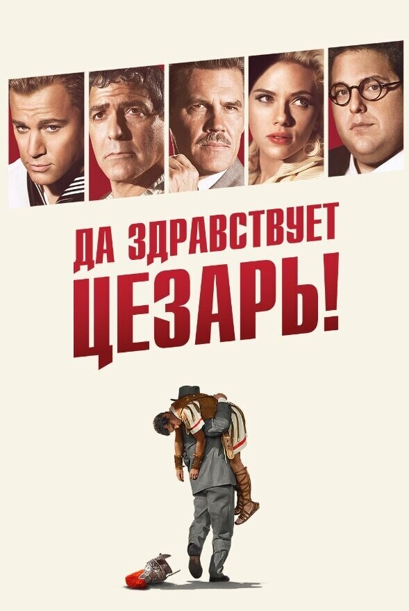 Да здравствует Цезарь! / Hail, Caesar!