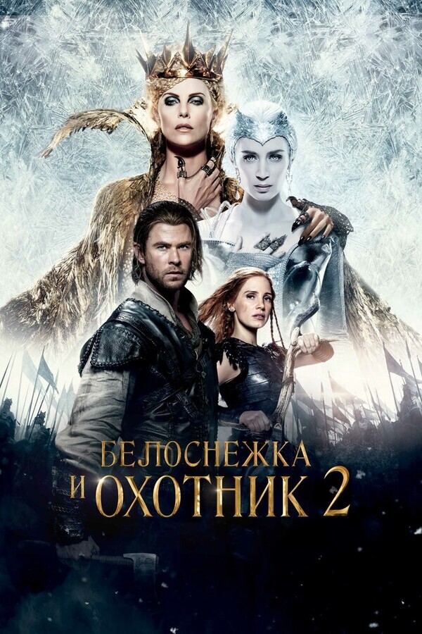 Белоснежка и Охотник 2 | Расширенная версия / The Huntsman: Winter's War