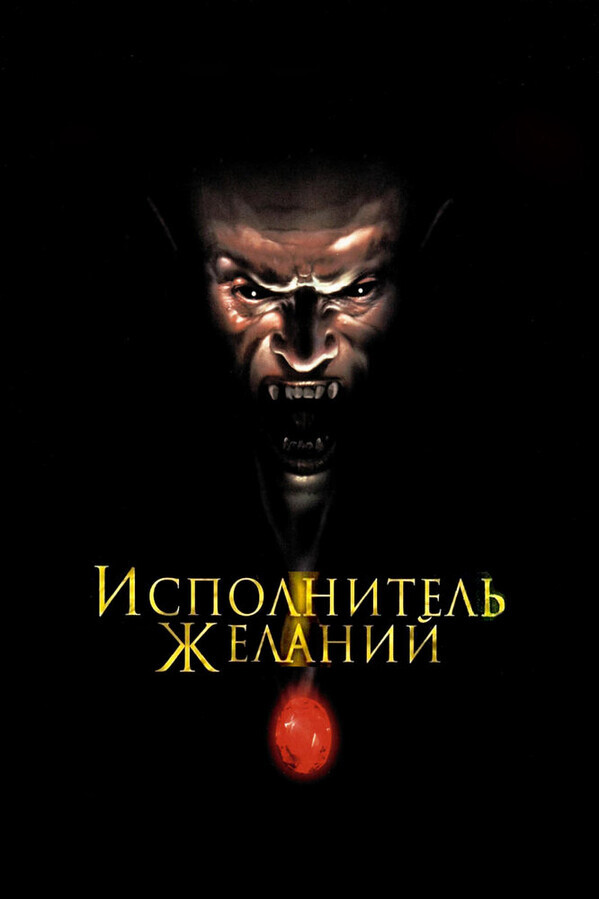 Исполнитель желаний / Wishmaster