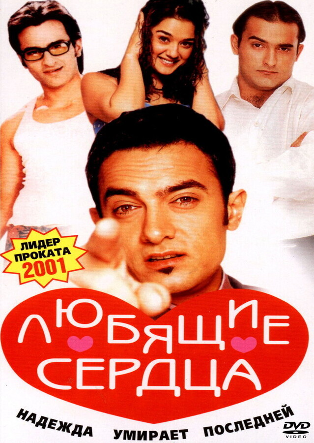 Любящие сердца / Dil Chahta Hai