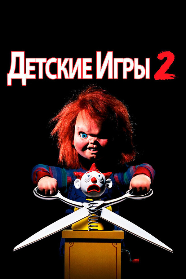 Детские игры 2 / Child's Play 2