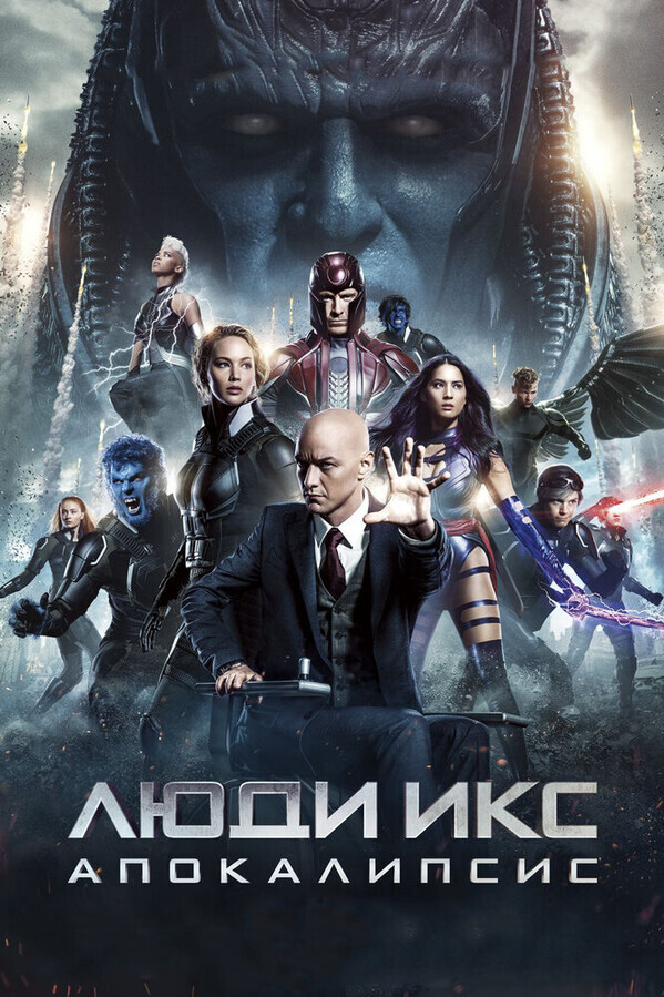 Люди Икс: Апокалипсис / X-Men: Apocalypse