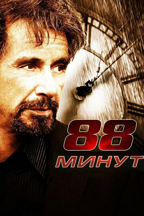 88 минут / 88 Minutes