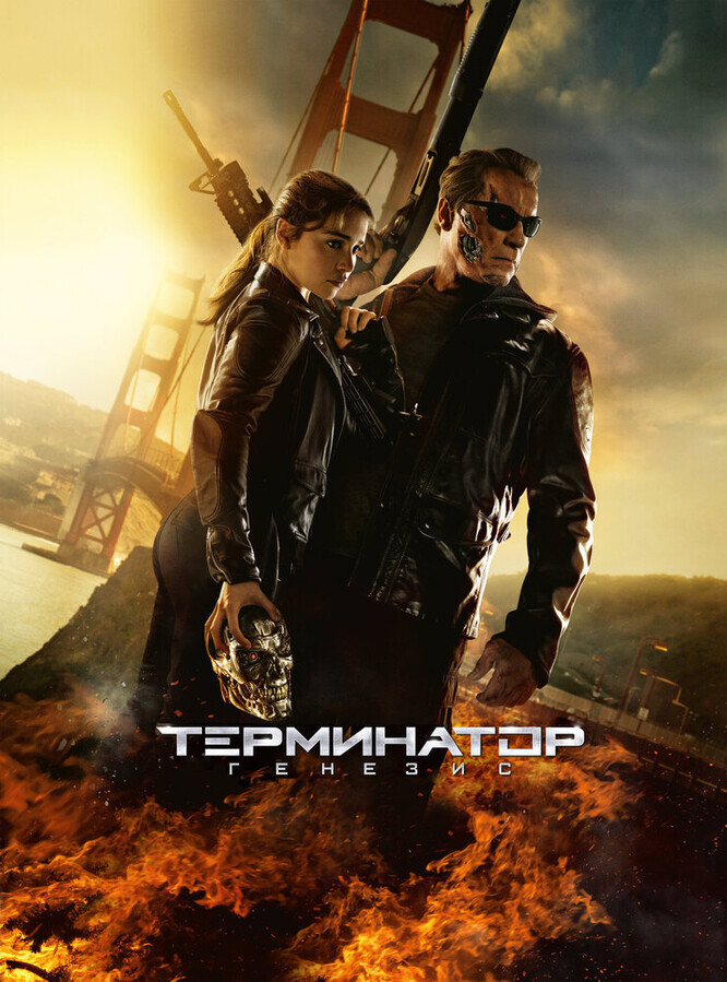 Терминатор: Генезис / Terminator Genisys