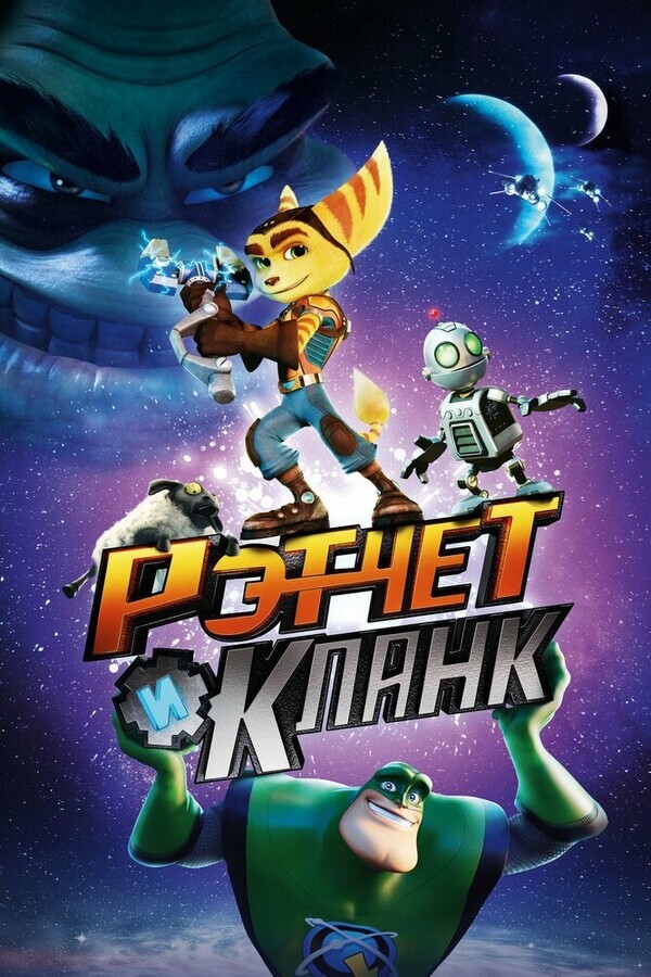 Рэтчет и Кланк: Галактические рейнджеры / Ratchet & Clank