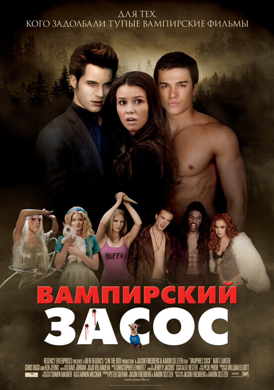 Вампирский засос / Vampires Suck