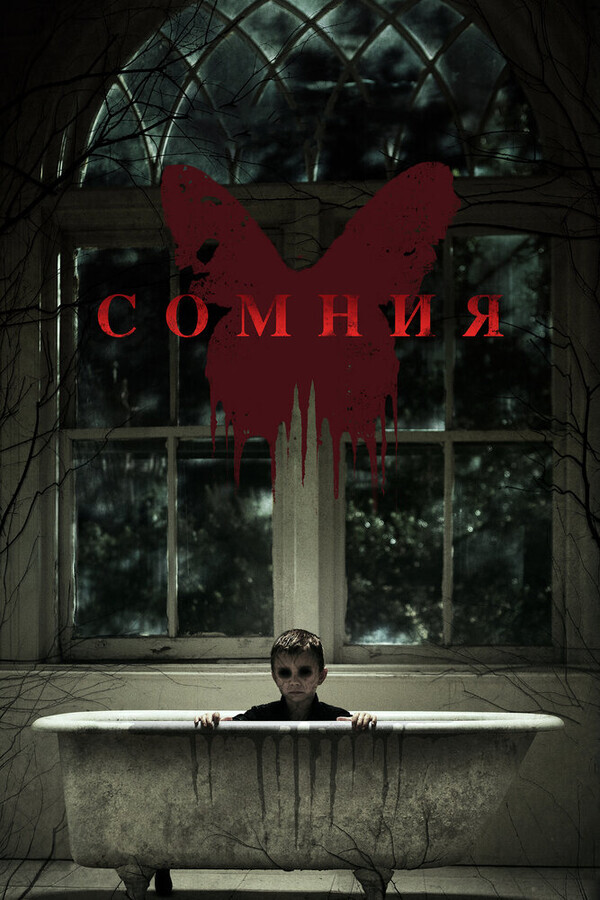 Сомния / Before I Wake