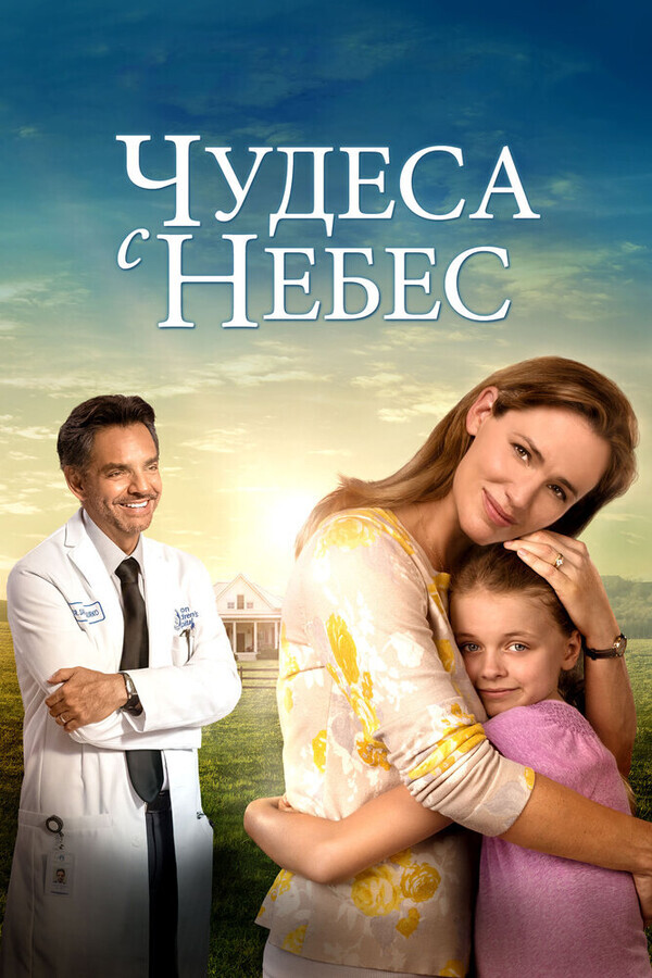 Чудеса с небес / Miracles from Heaven