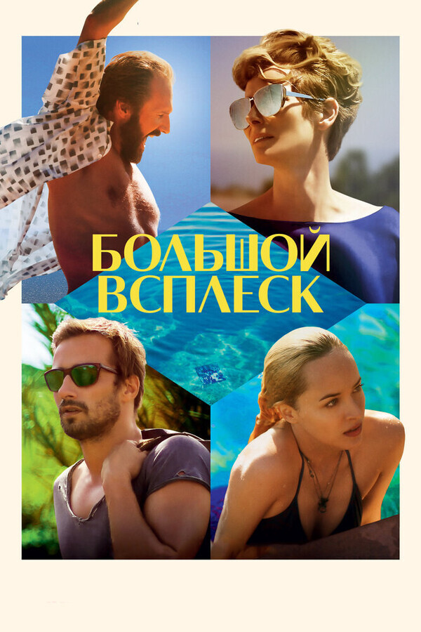 Большой всплеск / A Bigger Splash