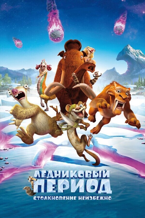 Ледниковый период: Столкновение неизбежно / Ice Age: Collision Course