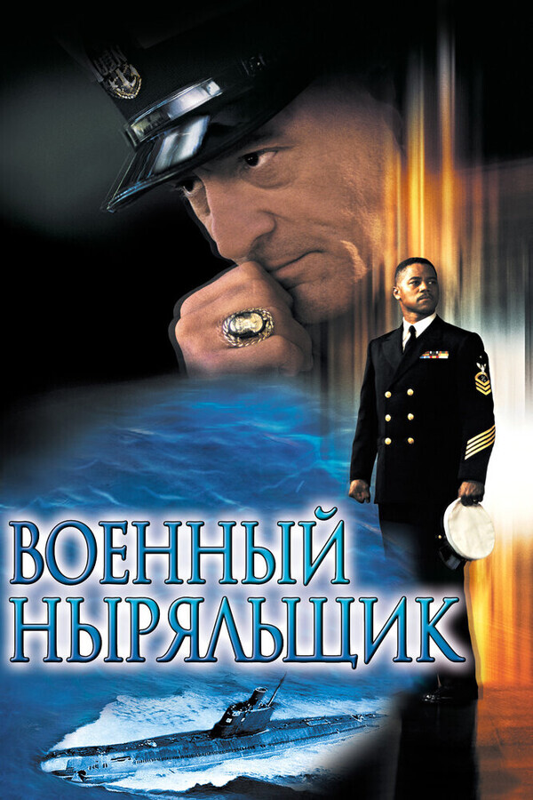 Военный ныряльщик / Men of Honor