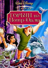 Горбун из Нотр Дама / The Hunchback of Notre Dame