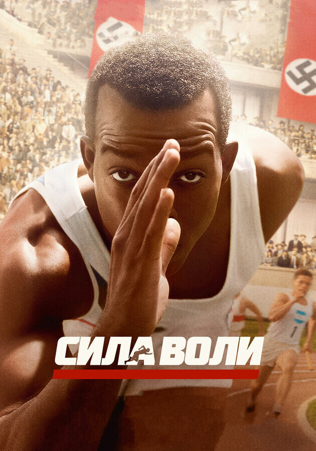 Сила воли / Race