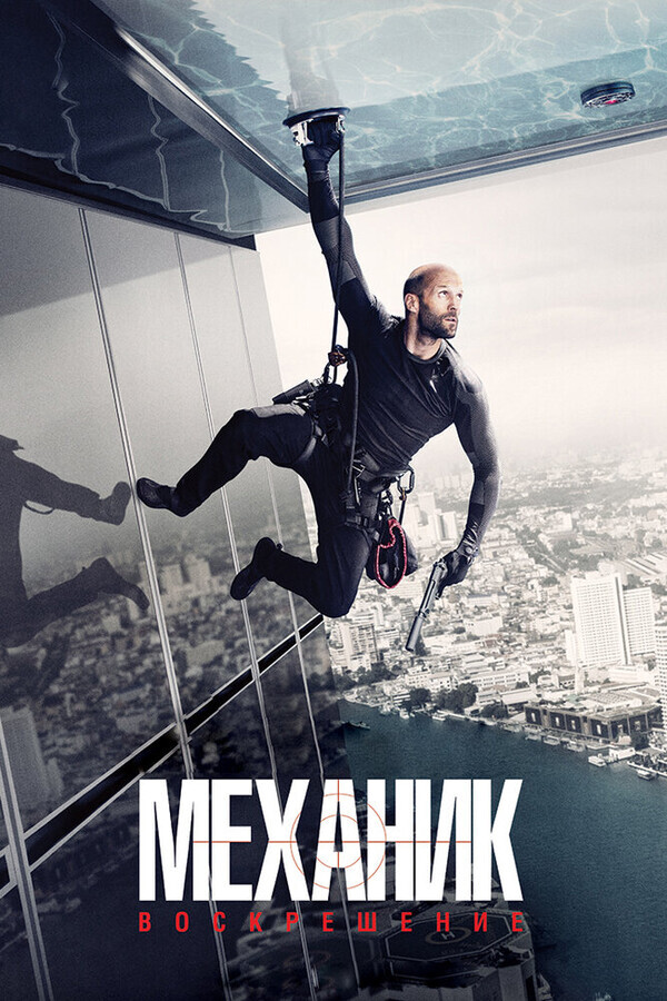 Механик: Воскрешение / Mechanic: Resurrection