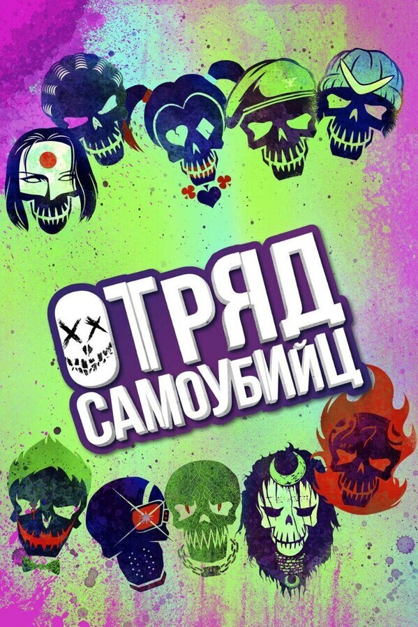 Отряд самоубийц / Suicide Squad