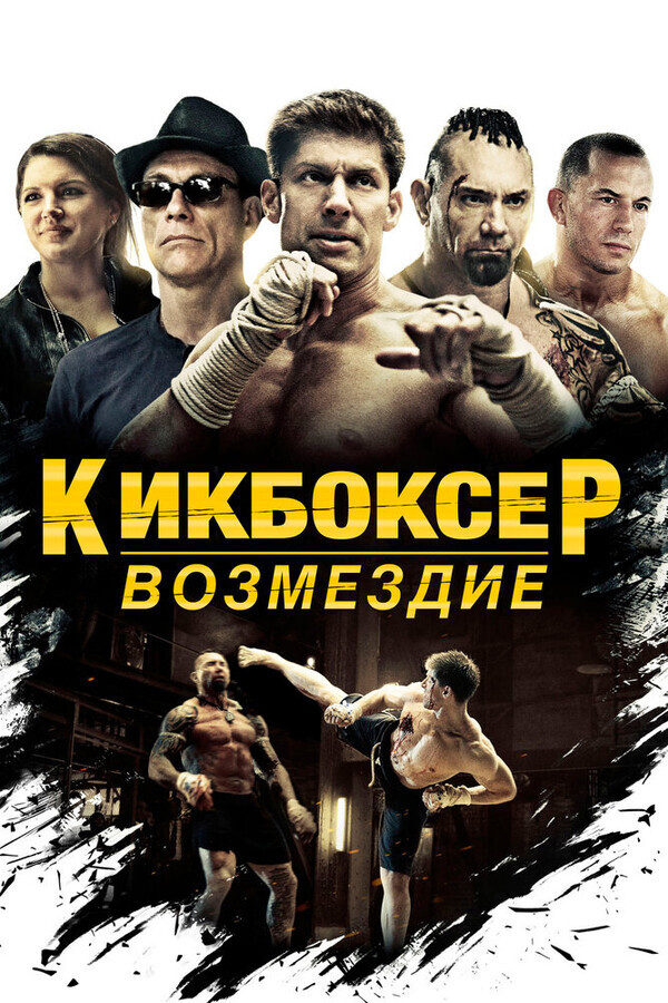 Кикбоксер / Kickboxer