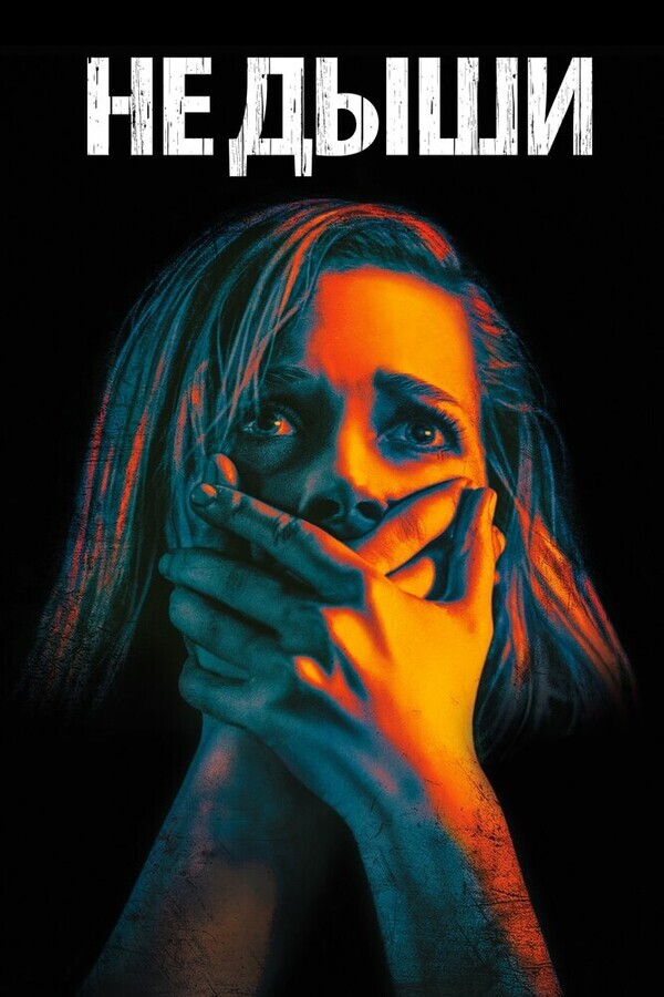 Не дыши / Don't Breathe