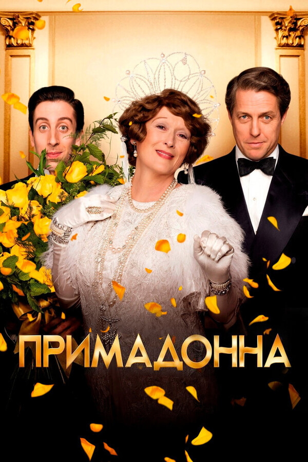 Флоренс Фостер Дженкинс / Florence Foster Jenkins