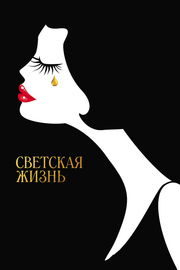 Светская жизнь / Cafe Society