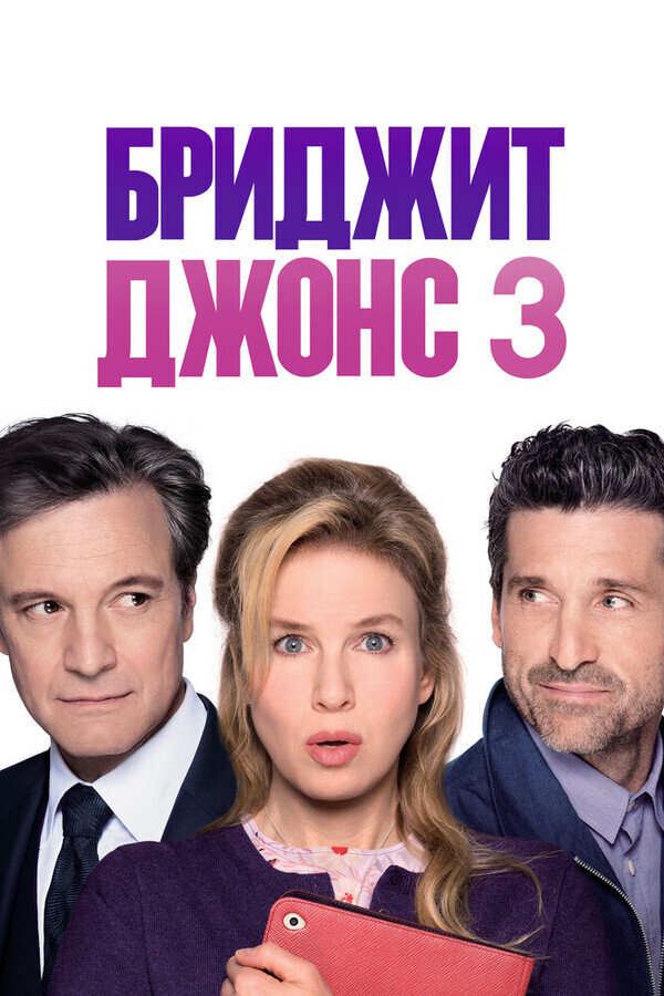 Бриджит Джонс 3 / Bridget Jones's Baby