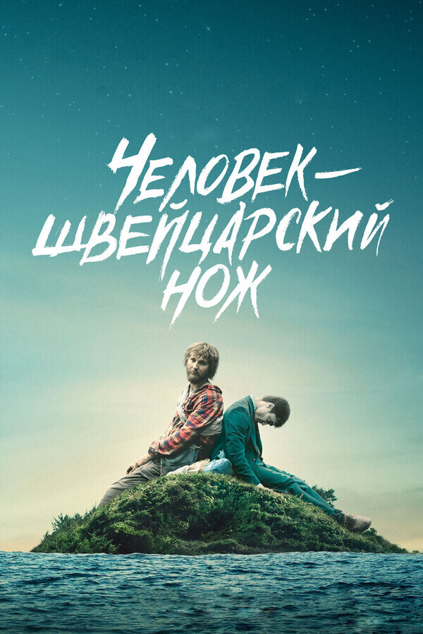 Человек – швейцарский нож / Swiss Army Man