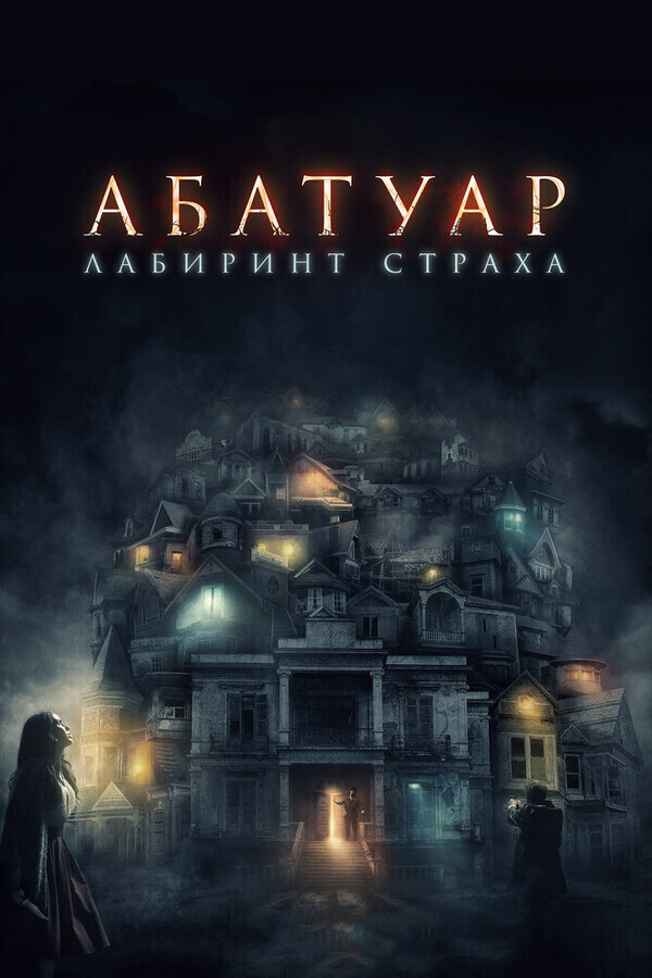 Абатуар / Abattoir