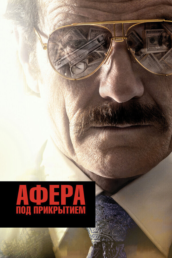 Афера под прикрытием / The Infiltrator