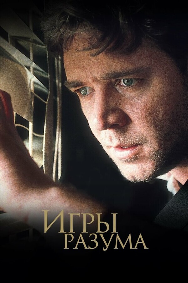 Игры разума / A Beautiful Mind