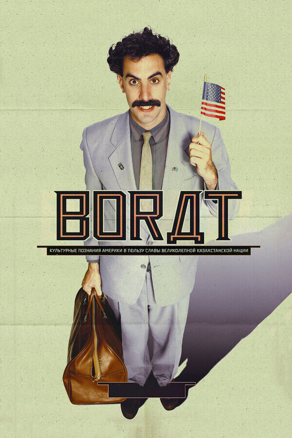 Борат / Borat: Cultural Learnings of America for Make Benefit Glorious Nation of Kazakhstan