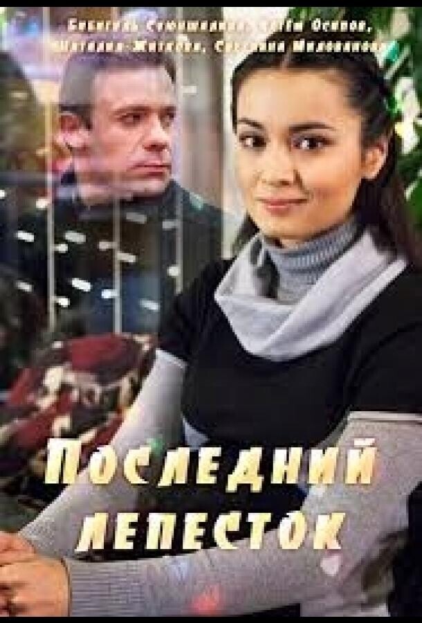 Последний лепесток