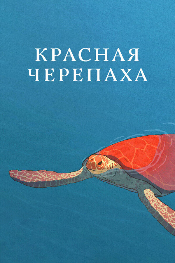 Красная черепаха / La tortue rouge