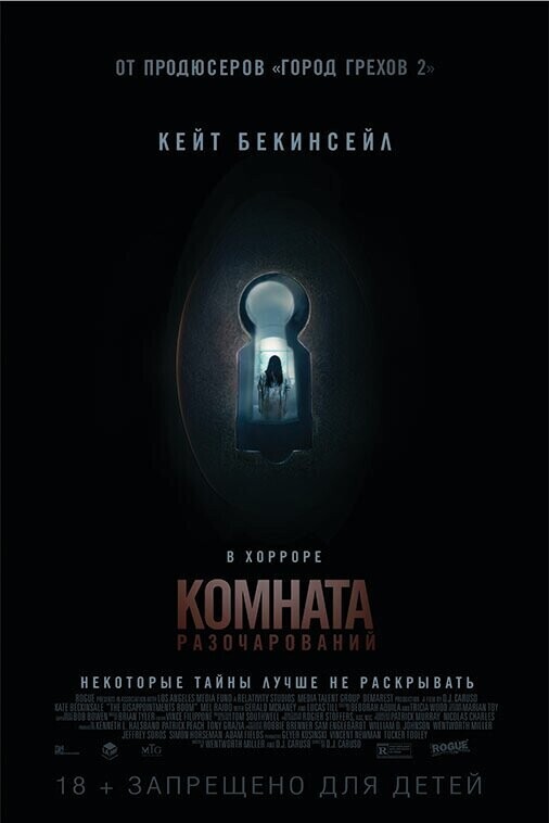 Комната разочарований / The Disappointments Room