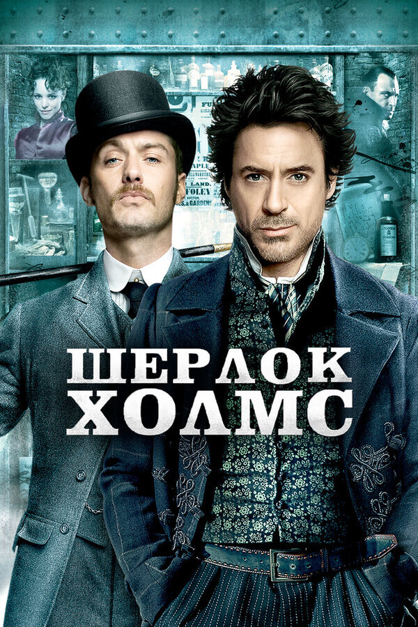 Шерлок Холмс / Sherlock Holmes