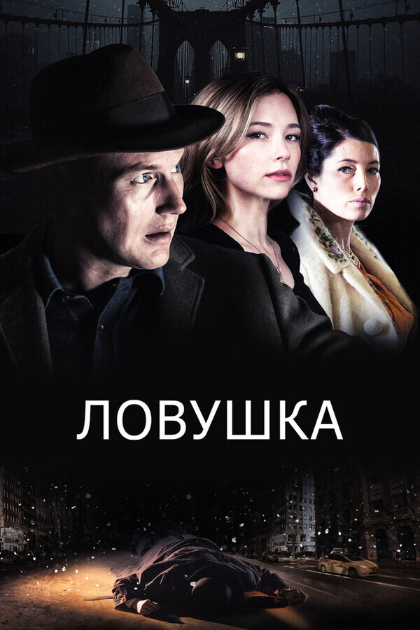 Ловушка / A Kind of Murder