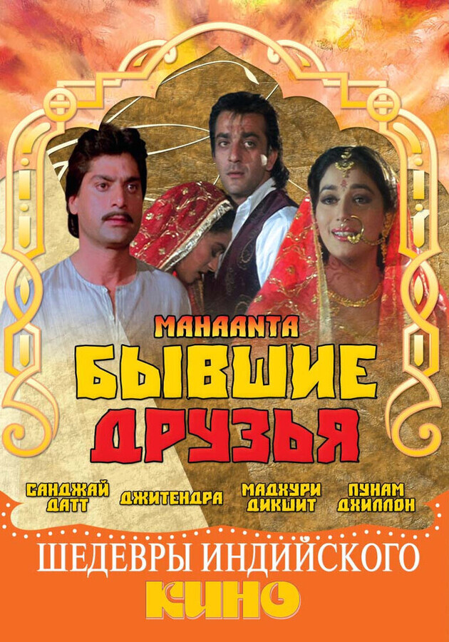 Бывшие друзья / Mahaanta: The Film