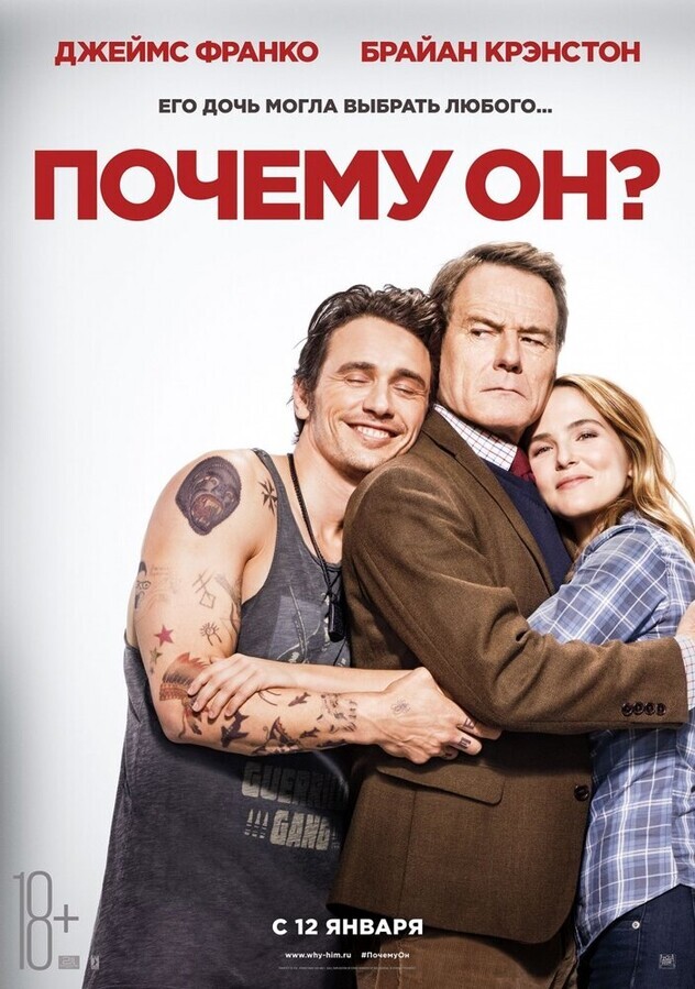 Почему он? / Why Him?