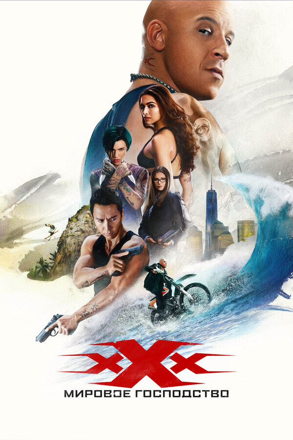 Три икса: Мировое господство / xXx: Return of Xander Cage