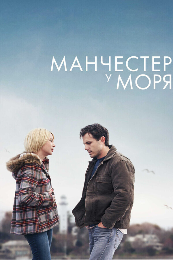 Манчестер у моря / Manchester by the Sea