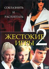 Жестокие игры 2 / Cruel Intentions 2