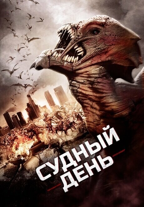 Судный день / Day of Reckoning