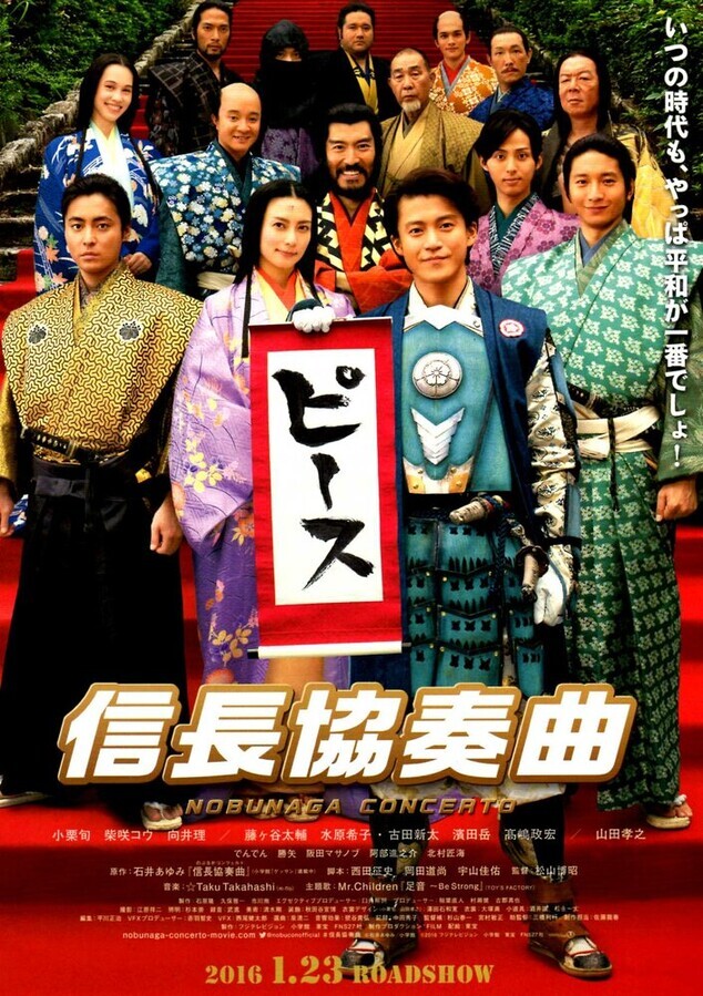 Концерт Нобунаги / Nobunaga Concerto: The Movie